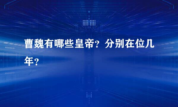 曹魏有哪些皇帝？分别在位几年？