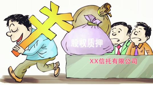 股权质押是什么意思呢？