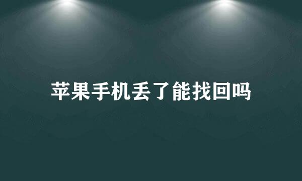 苹果手机丢了能找回吗