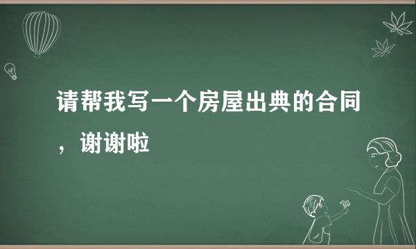 请帮我写一个房屋出典的合同，谢谢啦