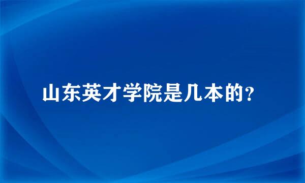 山东英才学院是几本的？