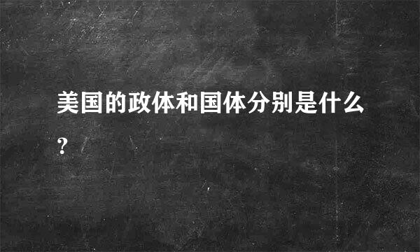 美国的政体和国体分别是什么？