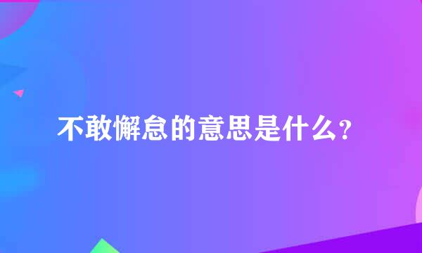 不敢懈怠的意思是什么？