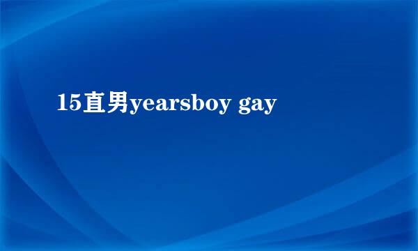 15直男yearsboy gay