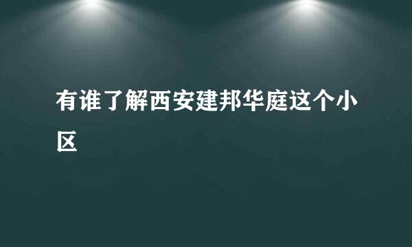 有谁了解西安建邦华庭这个小区