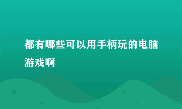 都有哪些可以用手柄玩的电脑游戏啊