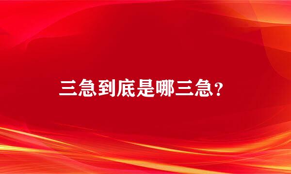 三急到底是哪三急？