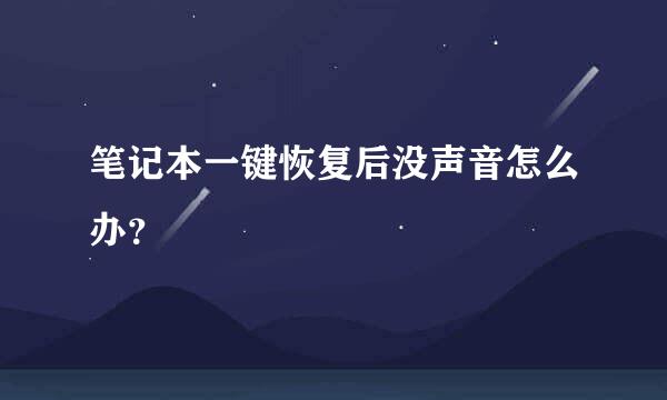 笔记本一键恢复后没声音怎么办？