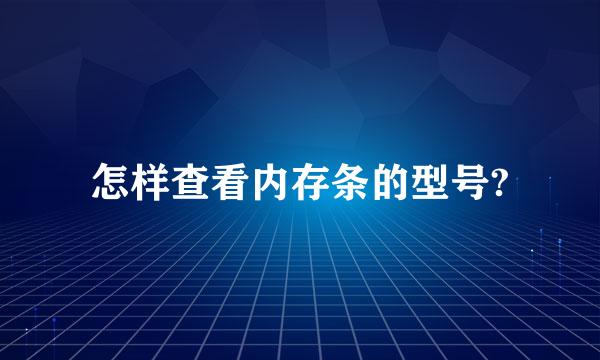 怎样查看内存条的型号?