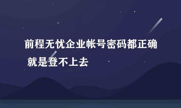 前程无忧企业帐号密码都正确 就是登不上去