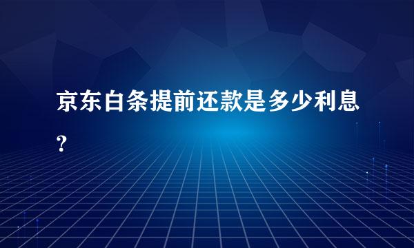 京东白条提前还款是多少利息？