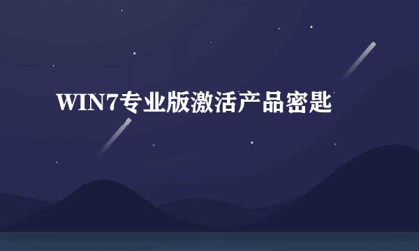 WIN7专业版激活产品密匙