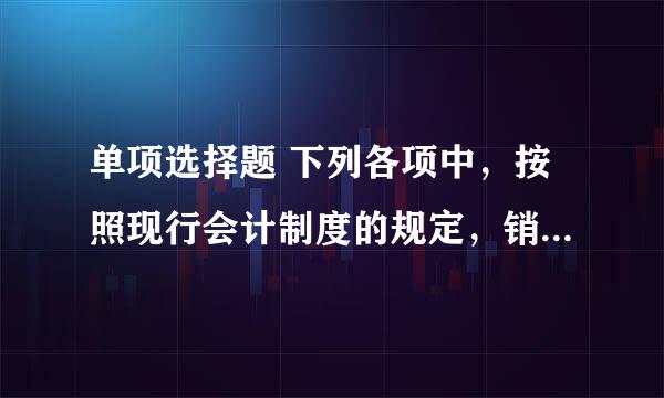 单项选择题 下列各项中，按照现行会计制度的规定，销售企业应当作为财务费用处理的是（ ）。