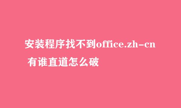 安装程序找不到office.zh-cn 有谁直道怎么破