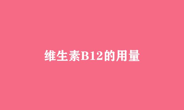 维生素B12的用量