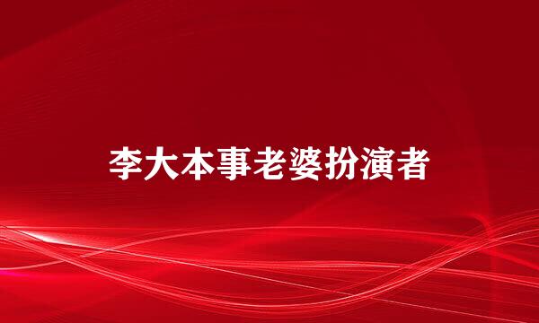 李大本事老婆扮演者