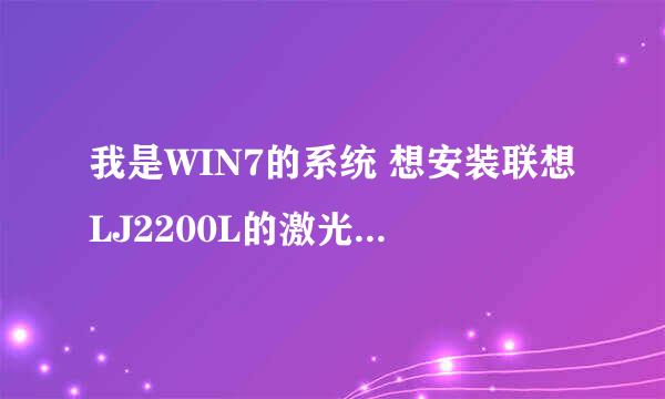 我是WIN7的系统 想安装联想LJ2200L的激光打印机上 求具体步骤！！！最好附图