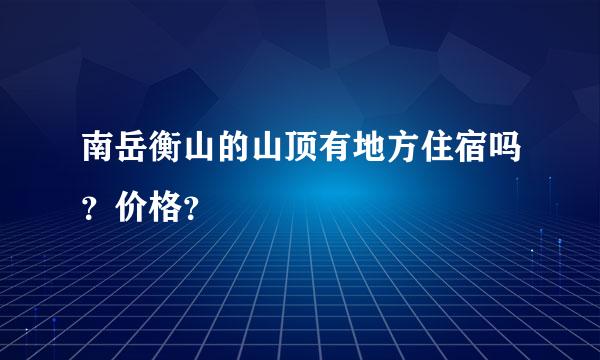 南岳衡山的山顶有地方住宿吗？价格？