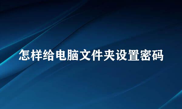 怎样给电脑文件夹设置密码