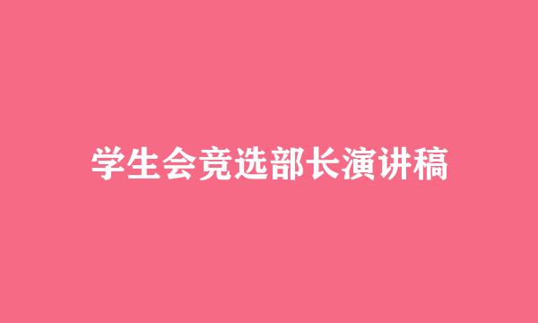 学生会竞选部长演讲稿