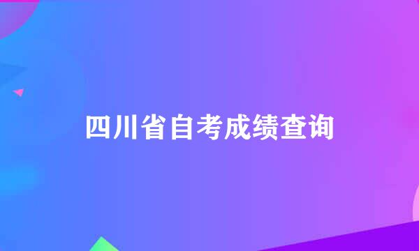 四川省自考成绩查询