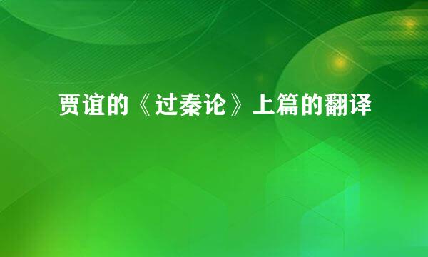 贾谊的《过秦论》上篇的翻译