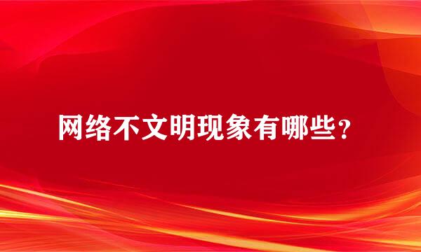 网络不文明现象有哪些？