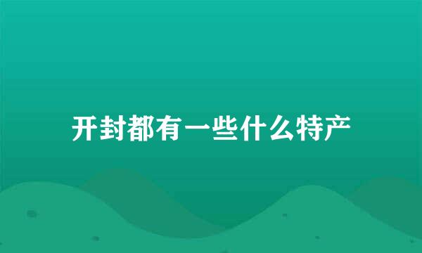 开封都有一些什么特产