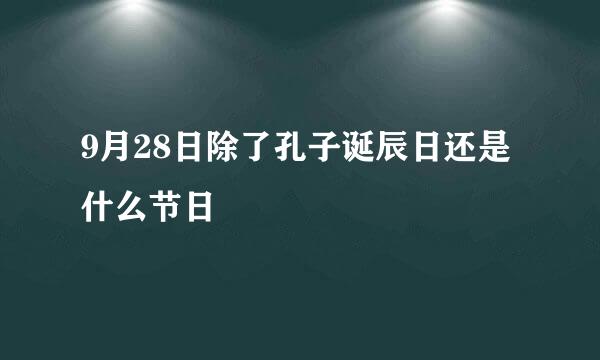 9月28日除了孔子诞辰日还是什么节日