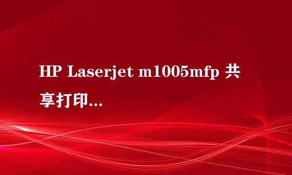 HP Laserjet m1005mfp 共享打印机错误0x00000bcb