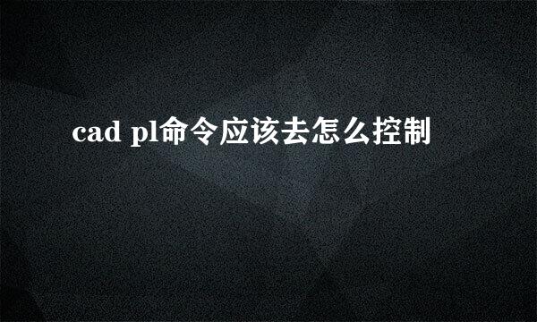 cad pl命令应该去怎么控制