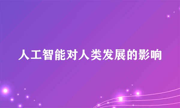 人工智能对人类发展的影响