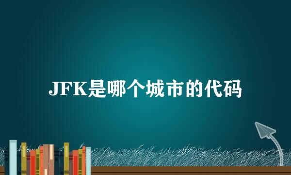 JFK是哪个城市的代码