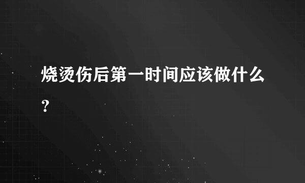 烧烫伤后第一时间应该做什么？