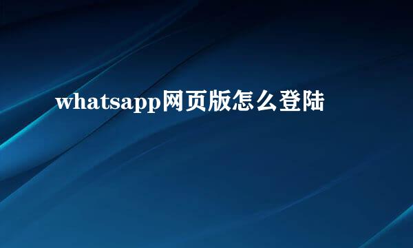 whatsapp网页版怎么登陆