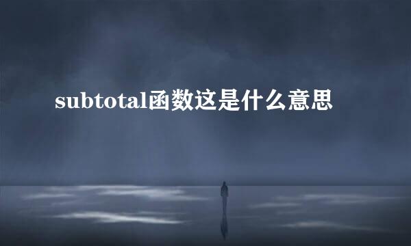 subtotal函数这是什么意思