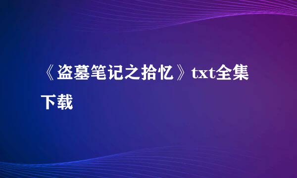 《盗墓笔记之拾忆》txt全集下载