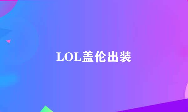 LOL盖伦出装