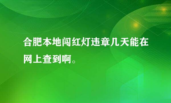 合肥本地闯红灯违章几天能在网上查到啊。