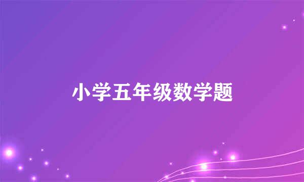 小学五年级数学题