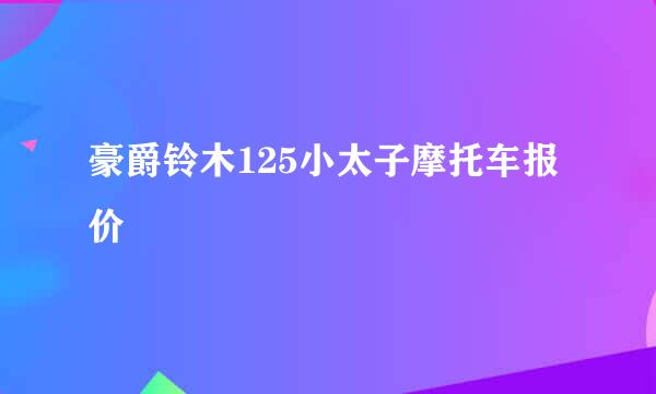 豪爵铃木125小太子摩托车报价