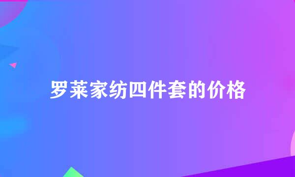 罗莱家纺四件套的价格