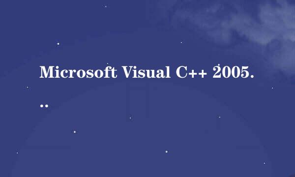 Microsoft Visual C++ 2005 Redistributable什么用的