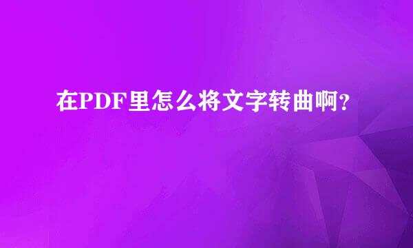 在PDF里怎么将文字转曲啊？