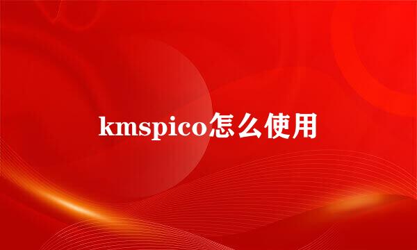 kmspico怎么使用