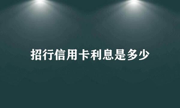 招行信用卡利息是多少