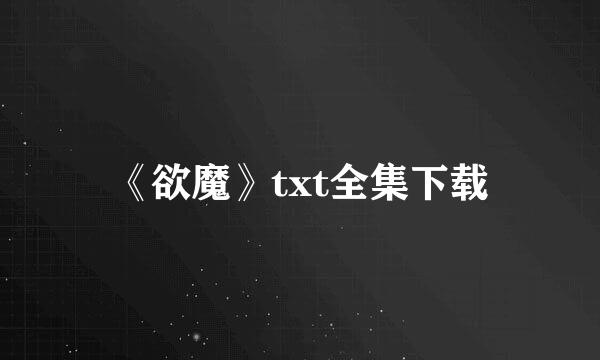 《欲魔》txt全集下载