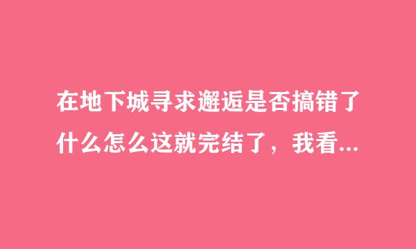 在地下城寻求邂逅是否搞错了什么怎么这就完结了，我看不出这就是结局，还是说出第二季？？