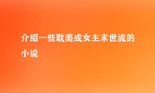 介绍一些耽美或女主末世流的小说