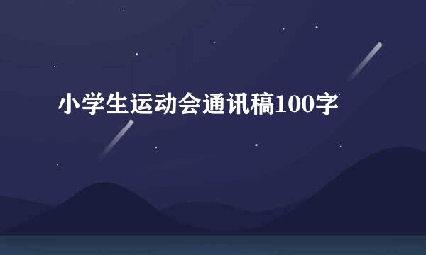 小学生运动会通讯稿100字